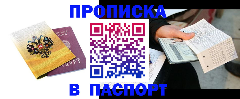 прописка штамп в Дзержинском